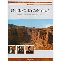 Энциклопедия : Империя кұрамында