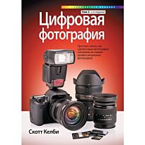 Келби С.: Цифровая фотография. Т. 2. 2-е изд