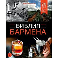 Евсевский Ф.: Библия бармена. 4-е изд