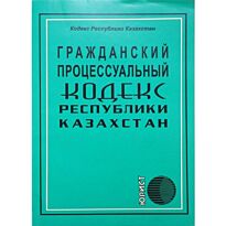 Гражданский процессуальный кодекс Республики Казахстан 2017 (рус.яз)