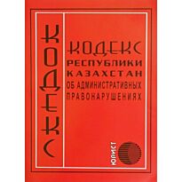Кодекс Республики Казахстан об административных правонарушениях 2017г. (рус.)