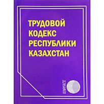 Трудовой кодекс РК 2017 (рус.яз)
