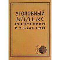 Уголовный кодекс Республики Казахстан (рус.) 2017 г.