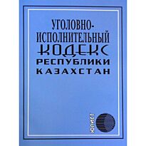 Уголовно-исполнительный кодекс Республики Казахстан (рус.)  2017 г.