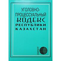 Уголовно-процессуальный кодекс Республики Казахстан (рус.) 2017 г.