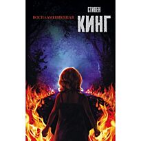 Кинг С.: Воспламеняющая. Король на все времена