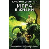 Дэшнер Дж.: Игра в жизни