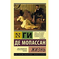 Мопассан Г. де: Жизнь. Эксклюзивная классика