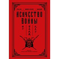 Сунь-цзы: Искусство войны. Власть: искусство править миром