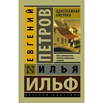 Ильф И. А., Петров Е. П.: Одноэтажная Америка. Эксклюзив: Русская классика