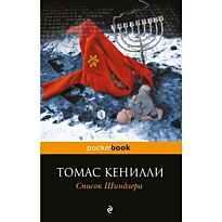 Кенилли Т.: Список Шиндлера. Pocket book (обложка)