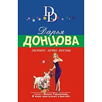 Донцова Д. А.: Зимнее лето весны