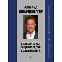 Шварценеггер А.: Классическая энциклопедия бодибилдинга