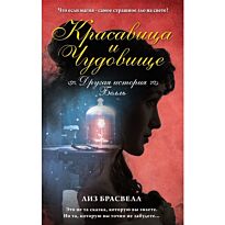 Брасвелл Л.: Красавица и Чудовище. Другая история Белль