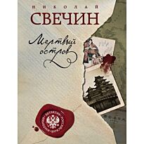 Свечин Н.: Мертвый остров