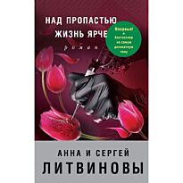 Литвинова А. В., Литвинов С.: Над пропастью жизнь ярче
