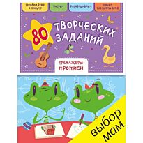 Воскресенская С.: 80 творческих заданий. Тренажеры-прописи