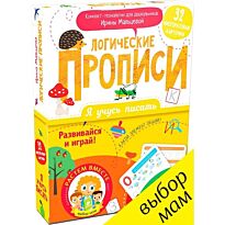 Мальцева И.: Я учусь писать. Логические прописи