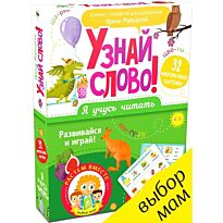 Мальцева И.: Я учусь читать. Узнай слово!