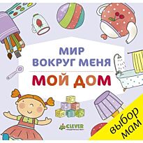 Мир вокруг меня. Мой дом