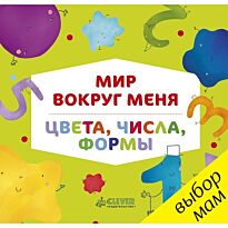 Мир вокруг меня. Цвета, числа, формы