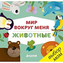 Мир вокруг меня. Животные