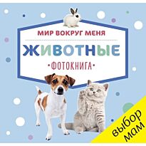 Мир вокруг меня. Животные. Фотокнига