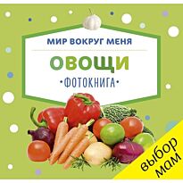 Мир вокруг меня. Овощи. Фотокнига