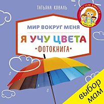 Коваль Т.: Я учу цвета. Фотокнига