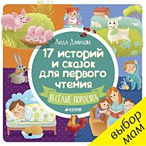 Данилова Л.: 17 историй и сказок для первого чтения. Веселые поросята