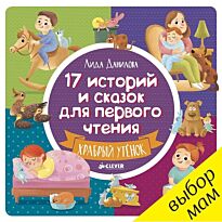 Данилова Л.: 17 историй и сказок для первого чтения. Храбрый утенок
