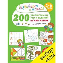 Карбоней Б.: 200 увлекательных  игр и заданий  по математике на каждый день. 3-6 лет