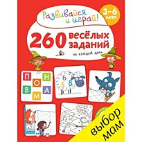 Карбоней Б.: 260 весёлых заданий на каждый день. 3-6 лет