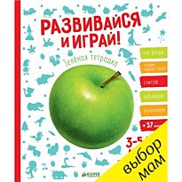 Развивайся и играй! Зелёная тетрадка