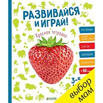 Развивайся и играй! Красная тетрадка