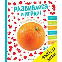 Развивайся и играй! Оранжевая тетрадка