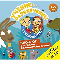 Суперзнатоки. Учение-развлечение. Блокнот с весёлыми развивающими играми. 4-5 лет