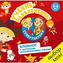 Суперзнатоки. Учение-развлечение. Блокнот с весёлыми развивающими играми. 5-6 лет