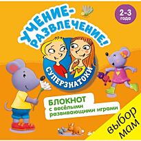 Суперзнатоки. Учение-развлечение. Блокнот с весёлыми развивающими играми. 2-3 года