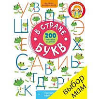 Воскресенская С.: В стране букв. 200 игровых заданий