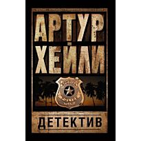 Хейли А.: Детектив. Артур Хейли: классика для всех