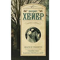 Хейер Дж.: Шаги в темноте. Убийство Адама Пенхаллоу