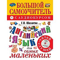 Шалаева Г.П.:Английский язык для самых маленьких (+CD)