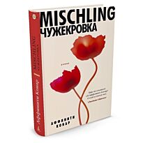 Конар А.: Mischling. Чужекровка