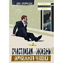Серебрянский Ю. : Счастливая жизнь зарубежного человека