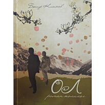 Кисиков Б. : ОЛ. Роман-полилог
