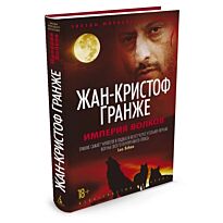 Гранже Ж.-К.: Империя Волков