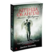 Макгвайр Дж.: Легенда об ангеле. Книга 1. Провидение