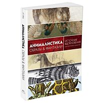 Графтон К. Б.: Анималистика. Образы & фантазии