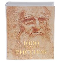 Чарльз В., Клаус Х. Карл: Рисунок. 1000 шедевров